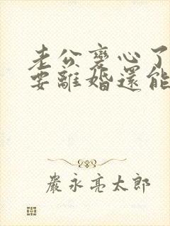 老公变心了坚决要离婚还能挽回吗