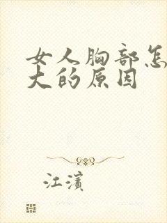 女人胸部怎样变大的原因