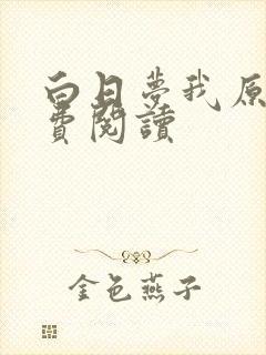 白日梦我原文免费阅读