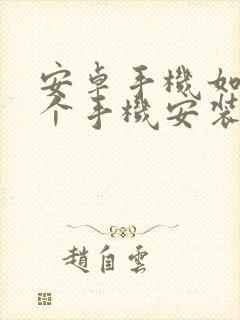 安卓手机如何一个手机安装两个微信