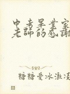 中考毕业家长对老师的感谢语简短(精选50