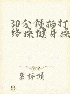 30分钟拍打经络操健身操