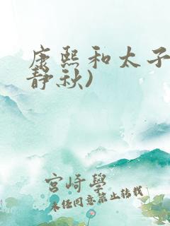 康熙和太子妃(静秋)