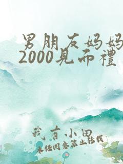 男朋友妈妈给了2000见面礼