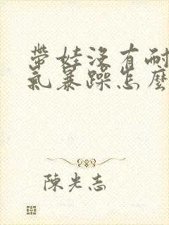 带娃没有耐心脾气暴躁怎么办