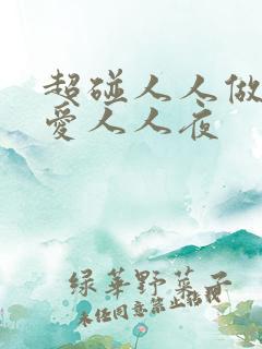 超碰人人做人人爱人人夜