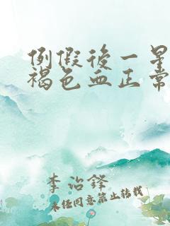 例假后一星期有褐色血正常吗