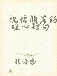 祝福朋友的话语 暖心短句