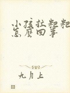 小孩拉粑粑有血怎么回事