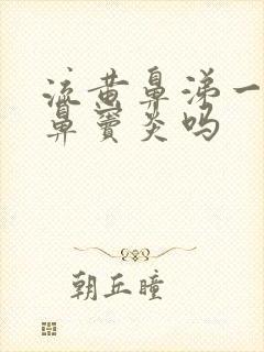 流黄鼻涕一定是鼻窦炎吗