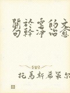 关于云的文案短句干净治愈