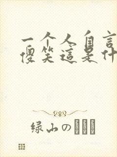 一个人自言自语傻笑这是什么病