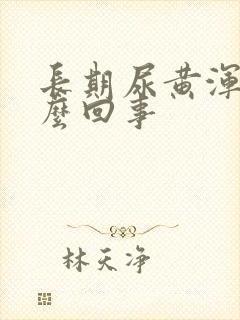 长期尿黄浑浊怎么回事