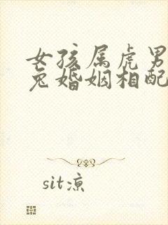 女孩属虎男孩属兔婚姻相配吗