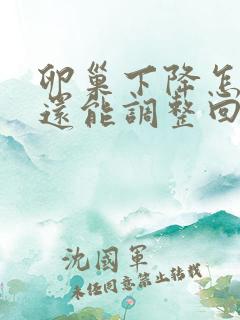 卵巢下降怎么办还能调整回来吗