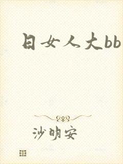 日女人大bb