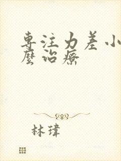 专注力差小孩怎么治疗