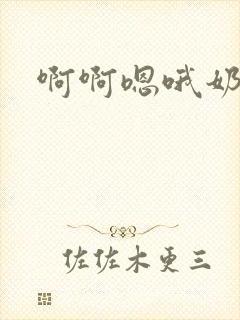 啊啊嗯哦奶子啊