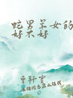 蛇男羊女的婚姻好不好