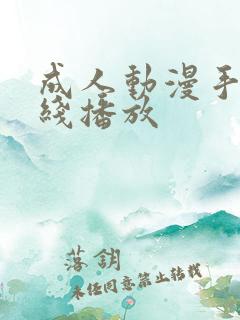 成人动漫手机在线播放