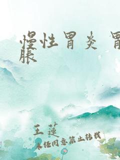 慢性胃炎 胃部胀