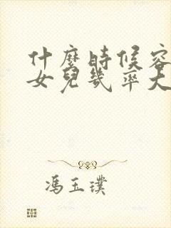 什么时候容易生女儿几率大