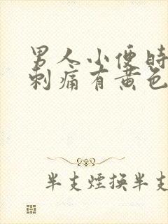 男人小便时尿道刺痛有黄色液体是怎么回事