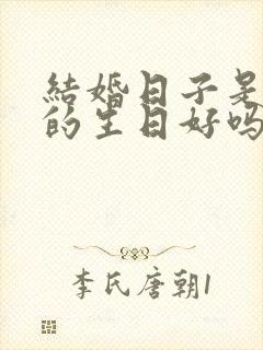 结婚日子是自己的生日好吗