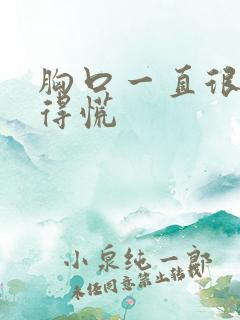 胸口一直很闷堵得慌