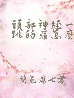 头部神经一跳一跳的痛怎么治