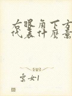 右眼角下方有痣代表什么意思