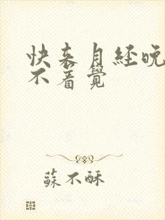 快来月经晚上睡不着觉