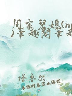 周家儿媳(np)笔趣阁笔趣阁小说