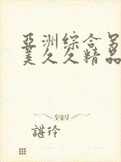 亚洲综合另类欧美久久精品久久久久久