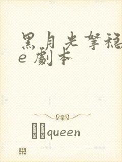 黑月光拿稳 be 剧本