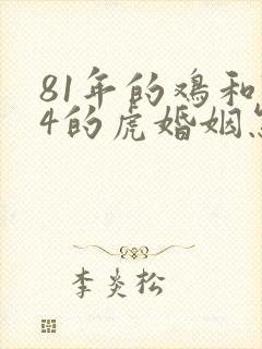 81年的鸡和74的虎婚姻怎么样