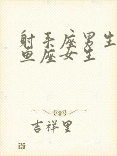 射手座男生和双鱼座女生