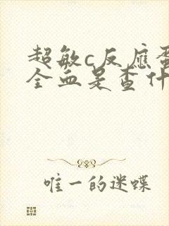 超敏c反应蛋白全血是查什么的