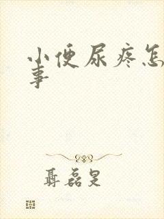 小便尿疼怎么回事