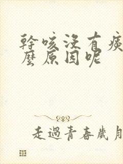 干咳没有痰是什么原因呢