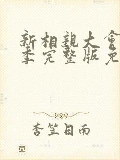 新相亲大会第二季完整版免费观看