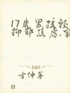 17岁男孩轻度抑郁焦虑,家长该怎么做