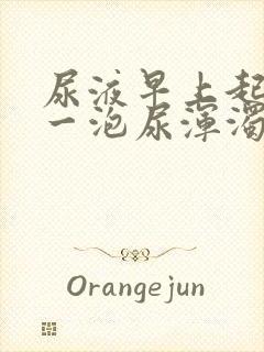 尿液早上起来第一泡尿浑浊发黄