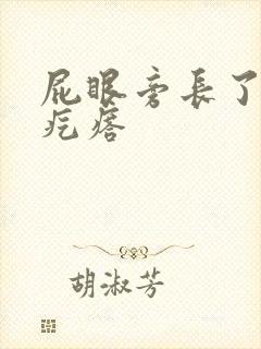 屁眼旁长了个硬疙瘩