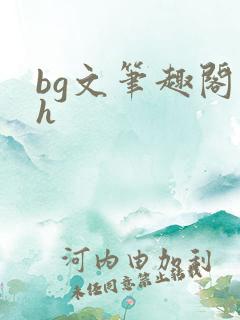 bg文笔趣阁高h