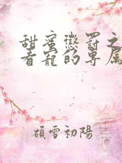 甜蜜惩罚之我是看宠的专属宠物