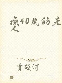 操40岁的老女人