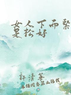 女人下面紧好还是松好