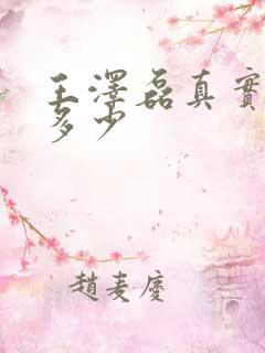 王泽磊真实身高多少