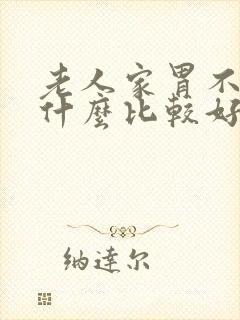 老人家胃不好吃什么比较好